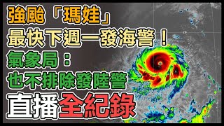 今年最強颱「瑪娃」接近強度巔峰！