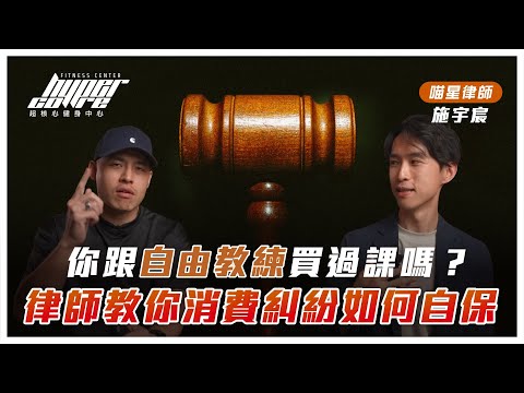 自由教練制度出了什麼問題？容易有消費糾紛？上教練課必知！律師教你這樣保障雙方權益！｜自由教練、健身教練、教練課、健身房新手 ft.喵星律師 施宇宸