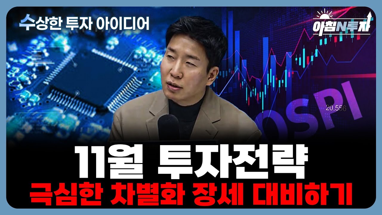 주식 포트폴리오의 대대적인 변경 방향을 제시합니다 | 정우창, 홍선애, 허재무 [아침N투자]