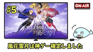 【FE風花雪月#5】1/25 守護の節からです【ファイアーエムブレム】