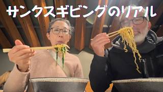 日本人がアメリカで過ごすサンクスギビング、七面鳥なしの感謝祭ってどんな感じ？