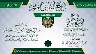 صورة المجلس 3 من شرح (الأربعين النووية) | برنامج أساس العلم 1437 (الكويت) | الشيخ صالح العصيمي