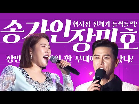 장민호 하고 송가인 한무대에서 만났다!! 행사장 전체가 들썩들썩 역시 장민호 송가인 #장민호 #송가인