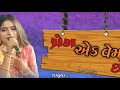 પ્રેમ એક વેમ છે Prem Ek Vem Chhe Singar સપના બારોટ Gujarat