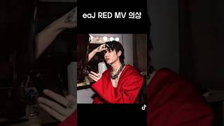 Download lagu eaJ RED MV 의상 & behind photos mp3 Download lagu eaJ RED MV 의상 & behind photos mp3