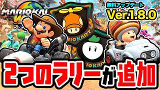 無料アップデートVer.1.8.0で追加されたプロペララリーとカブラリーを2人で攻略しろ！　マリオカートワールド（アナケナとダーくん）サバイバル100cc