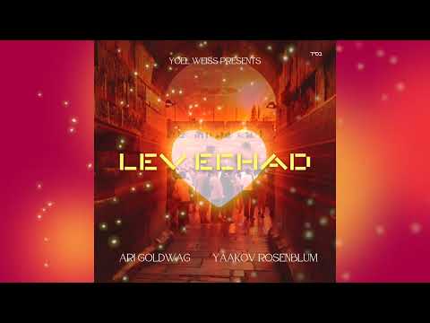 ARI GOLDWAG - Lev Echad (feat. Yaakov Rosenblum) [Prod. Yoel Weiss] ארי גולדוואג - לב אחד
