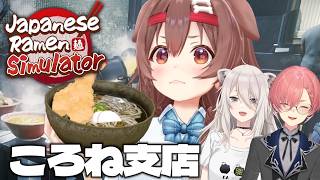 【Japanese Ramen Simulator】怖がらせ隊でラメーン！！！！！【ころね支店】
