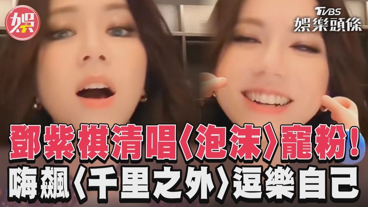 影音/鄧紫棋清唱〈泡沫〉寵粉! 嗨飆〈千里之外〉逗樂自己