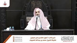 16 القصص - الشرح الأول لكتاب أصول في التفسير للشيخ بن عثيمين رحمه الله image