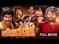 Chellida Raktha Kannada Full Movie Tiger Prabhakar Ashok Manjula Ramakrishna