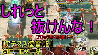 【アークナイツ】【実況】サイドストーリー『アテヌス復讐記』　ＭＥーＥＸー８　ブロック抜けんなやあ！【ウル】【明日方舟】