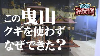 この曳山クギを使わずなぜできた？：クイズ滋賀道