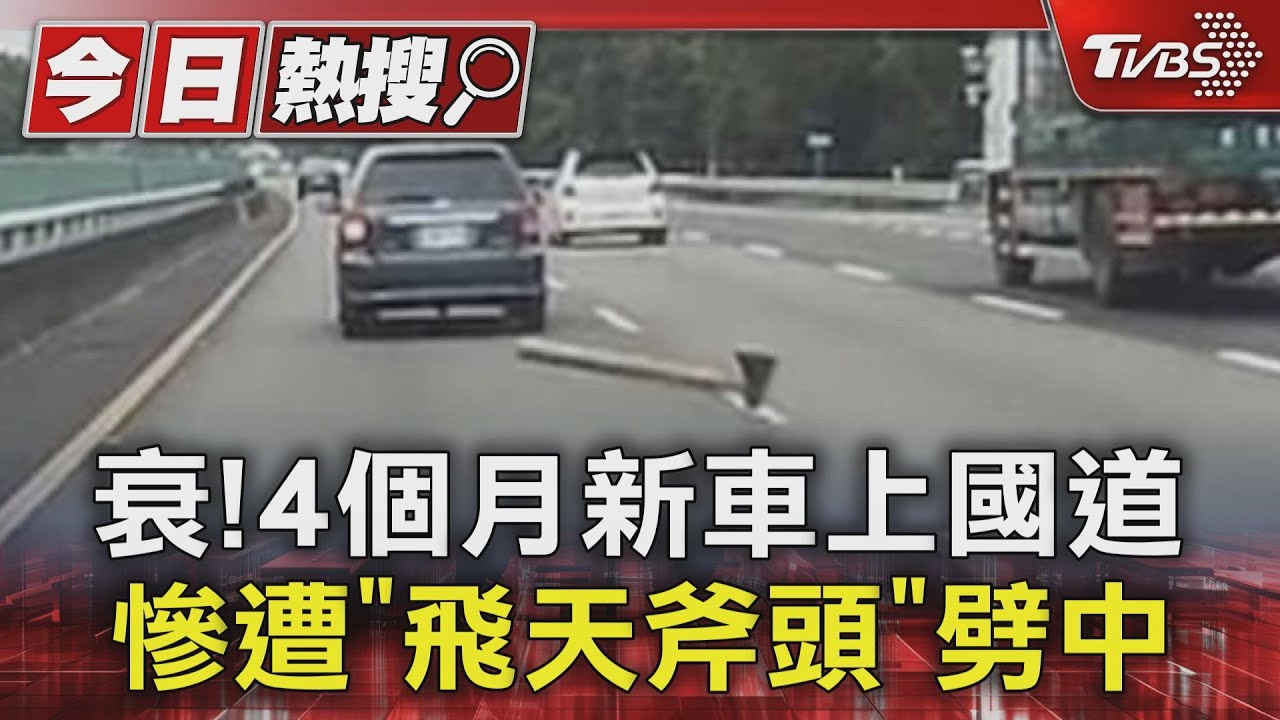 誰的斧頭啦!女開4個月新車上國道 慘遭「飛天斧頭」劈中