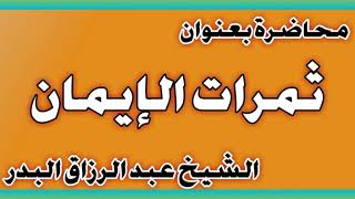 ثمرات الإيمان الشيخ عبد الرزاق بن عبد المحسن العباد image