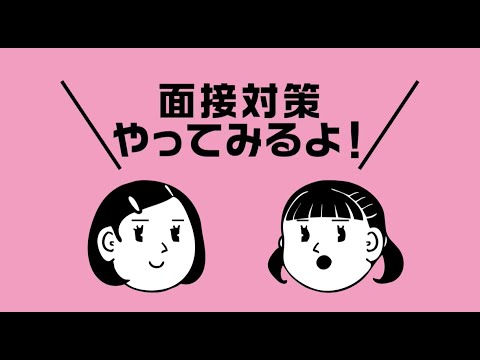 経営学科 「面接対策やってみるよ！」で大学受験対策は◎