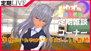 【＃雑談】卒業時期な感じを味わおう！！！！　ほぼ定期雑談配信　ゆず色総天然色⑦【＃Vtuber】