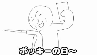 フリーダムに「ポッキーの日」をやってみれたんだろうか!?【アニメ】