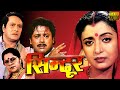Sindur Hindi Full Movies Tapas Pal Debosree Ranjit Mullick Tota Roychoudhury Gracy Singh