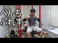 ベンチプレス120kg【徒然なる筋トレ】