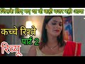 Juthe Rishte Part 2 Review Bigshot App Malavika Tomar New Series Kacche Rishte