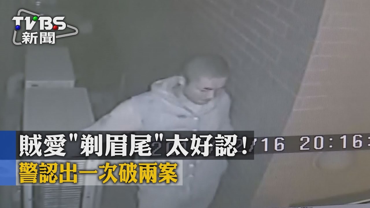賊愛「剃眉尾」 太好認! 警認出一次破兩案