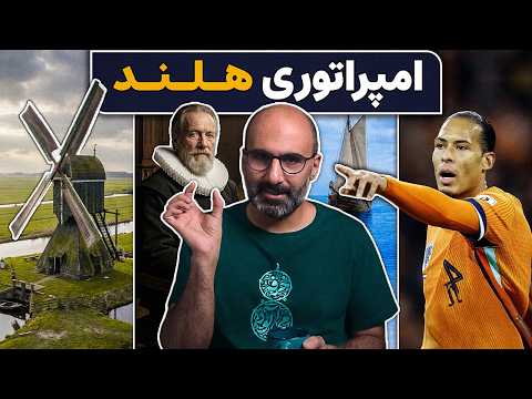 از بندرعباس تا نیویورک: امپراتوری هلند روی آب