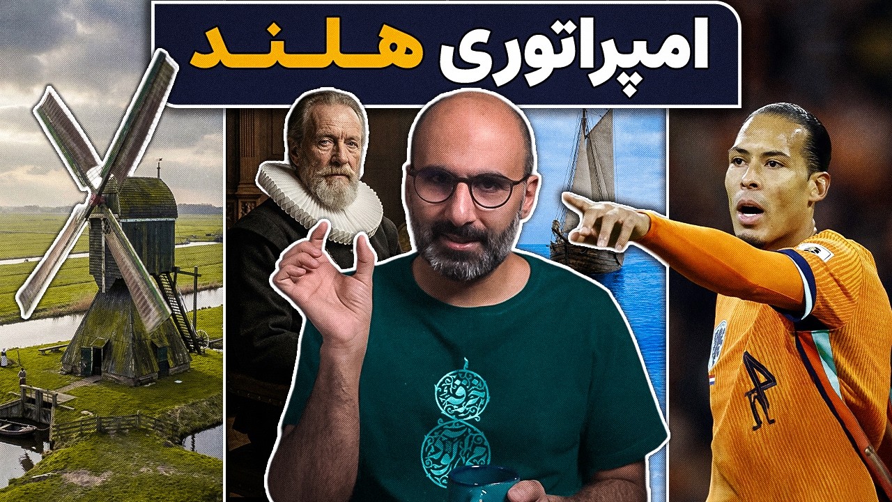 تولد سرمایه‌داری و تغییر اقتصاد جهان رو در تاریخ امپراتوری هلند ببینیم