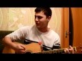 Песня под гитару - (Руки Вверх - она одна) Cover 