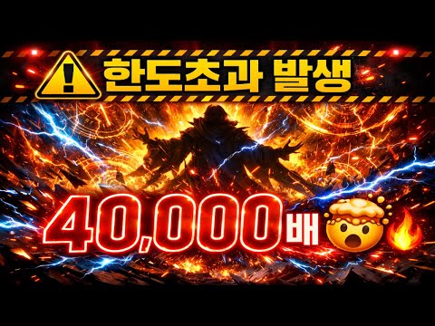 [슬롯대박⚠] 한도초과 발생… Power of Merlin Megaways 40,000배 당첨