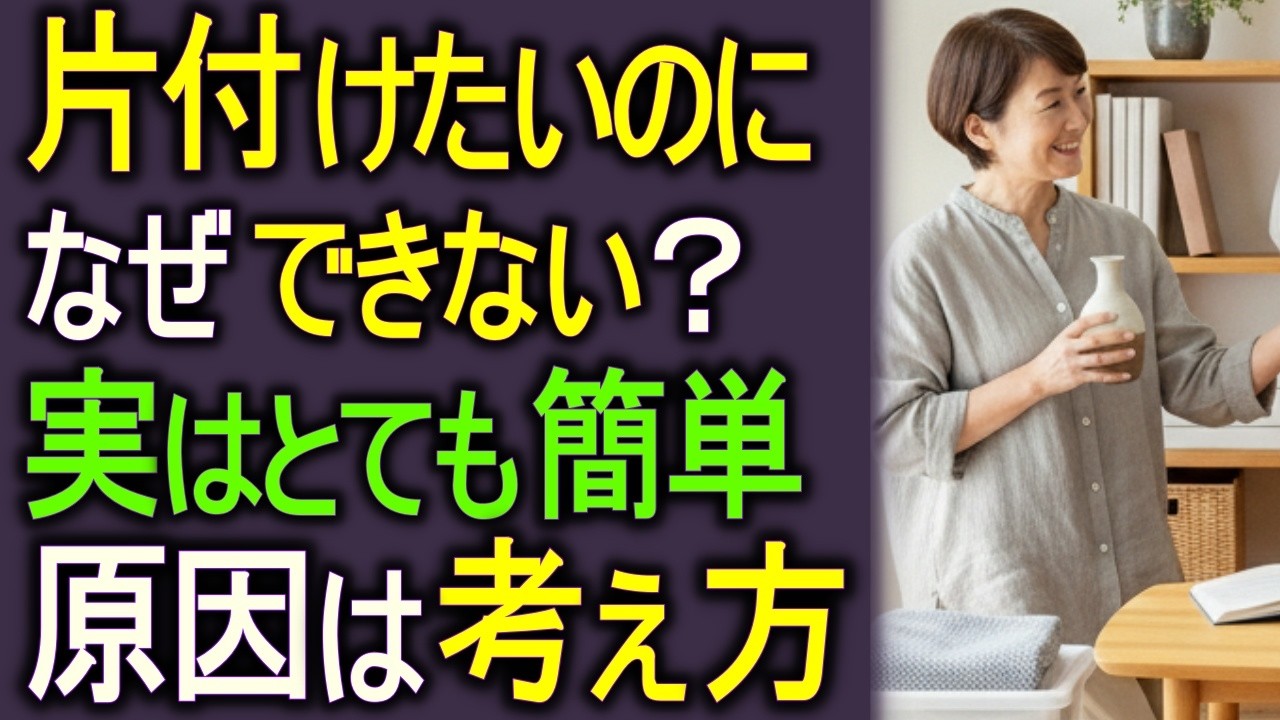 60代から差がつく。部屋が散らからない人の思考法