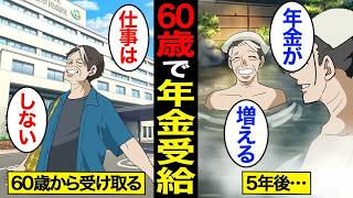 【漫画】年金は「60歳で受給」が最強な理由。日本人の約8割が65歳で受給…年金が上乗せ…【スミカのミカタ】