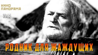 Родник для жаждущих (1965)