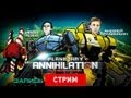 Live. Planetary Annihilation: Мы идем к вам! [Запись] 