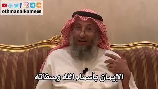 181_الإيمان بأسماء الله وصفاته - شرح الأصول الثلاثة - الشيخ الدكتور عثمان الخميس