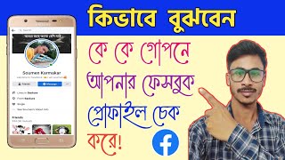 How To Check Who Viewed My Facebook Profile On Mobile | Who Visit My FB Profile | Local Technology