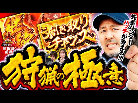 【スマスロモンハン初心者でも大丈夫！バッチが教える狩猟の極意】世界イチ打ちたい授業 第18回 前編《松本バッチ・ナツ美・いち花》スマスロ モンスターハンターライズ［パチスロ・スロット］