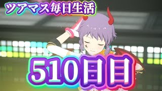 【ツアマス】ツアマス毎日生活510日目