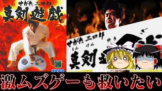 【ゆっくり実況】せがた三四郎？あの販促キャラの？は…？ゲームになってんの？？？！？！ レトロゲーム
