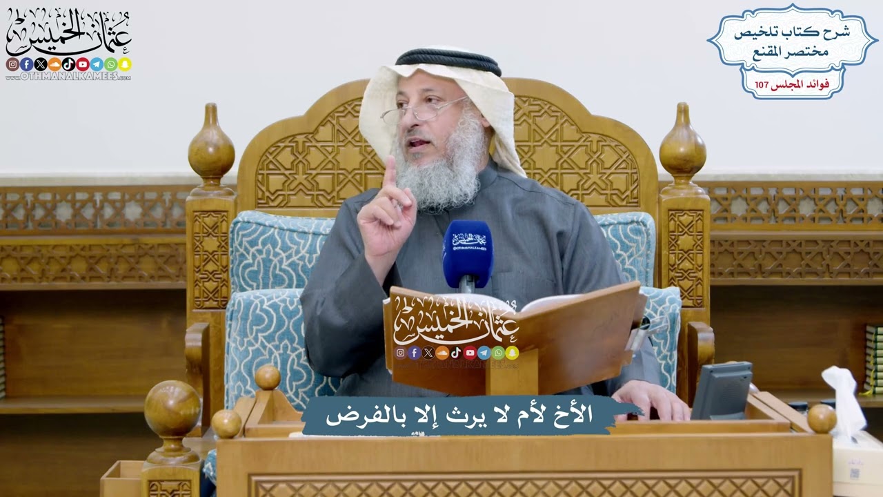 4887 - الأخ لأم لا يرث إلا بالفرض - عثمان الخميس