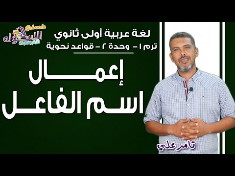 لغة عربية أولى ثانوي 2019 | إعمال اسم الفاعل | تيرم1- وح2-قواعد نحوية | الاسكوله