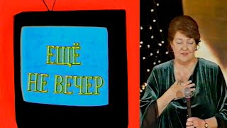 Ещё не вечер № 38. Ирена Лесневская — женщина года. Церемония награждения (1998)