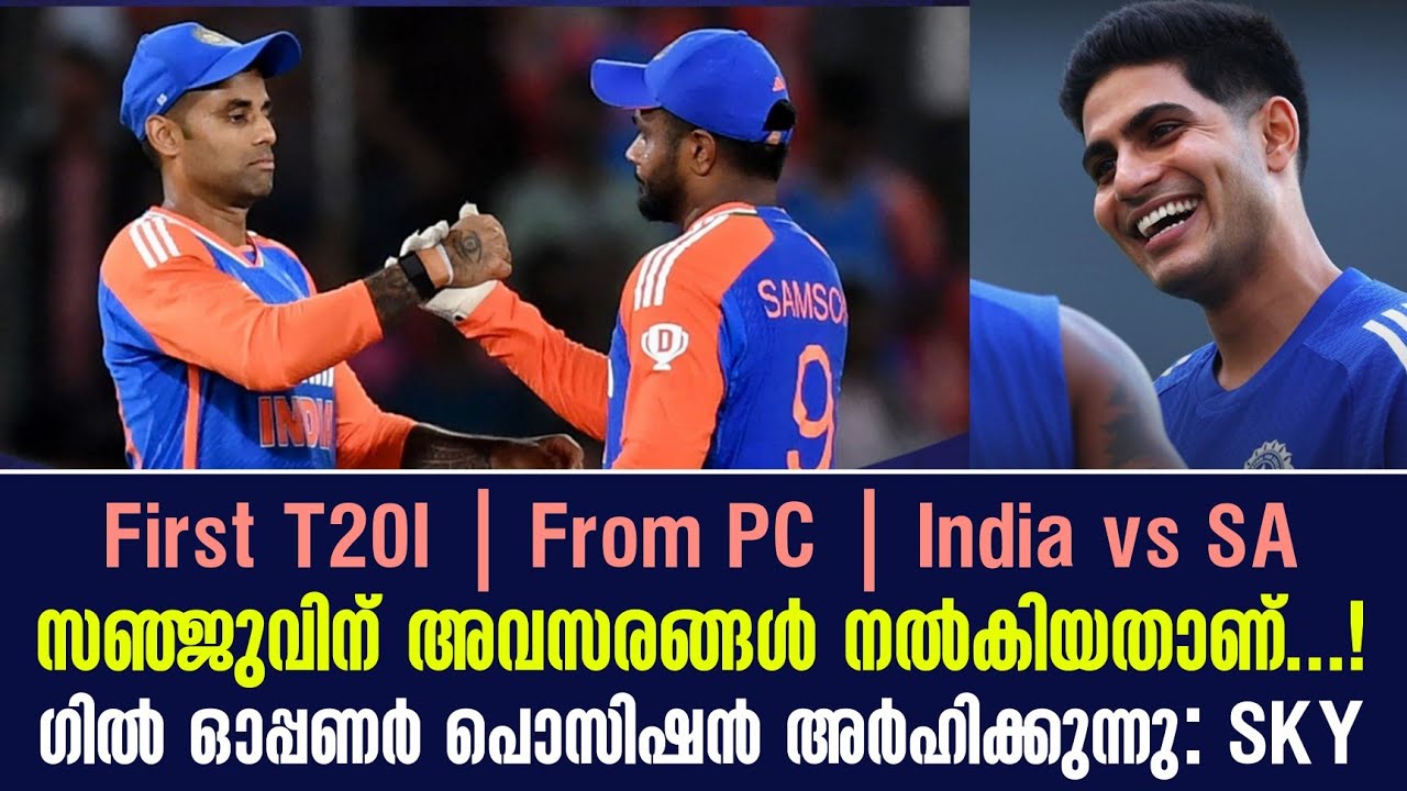 സഞ്ജുവിന് അവസരങ്ങൾ നൽകിയതാണ്...!ഗിൽ ഓപ്പണർ പൊസിഷൻ അർ?