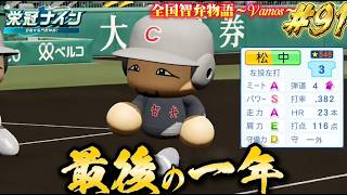 【パワプロ2026】【栄冠ナイン】最後の一年#91