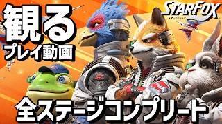 【スターフォックス リメイク】全ステージコンプリート【プレイ動画】【switch2】【Star Fox】