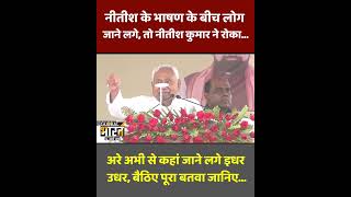 नीतीश के भाषण के बीच लोग जाने लगे, तो नीतीश कुमार ने रोका..., बैठिए पूरा बतवा जानिए...
