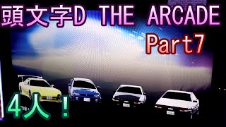 頭文字D THE ARCADE【ゲーム実況】Part7