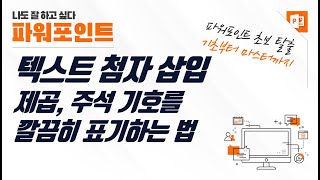 파워포인트 텍스트 첨자 삽입 - 제곱, 주석 기호를 깔끔히 표기하는 법