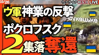 【神業】ウクライナ軍、奇跡の反撃！🔥 ポクロフスクで2つの集落を奪還、ロシア兵44人を殲滅！要衝の運命は年末までに決まる！？【ウクライナ戦況Live】国営テレビもロシア経済苦境を伝える