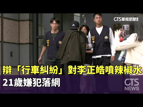 辯「行車糾紛」對李正皓噴辣椒水　21歲嫌犯落網